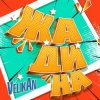 封面 Детский хор " Великан ." - Жадина Детский хор " Великан ." - Жадина