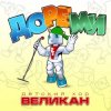 封面 Детский хор " Великан ." - До-Ре-Ми Детский хор " Великан ." - До-Ре-Ми