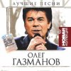 封面 Олег Газманов - Путана Олег Газманов - Путана