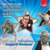 封面 Ленинградский концертный оркестр - Вальс (из фильма «Берегись автомобиля») Ленинградский концертный оркестр - Вальс (из фильма «Берегись автомобиля»)