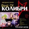 Колибри - Провал