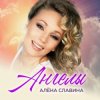 封面 Алена Славина - Моя любовь Алена Славина - Моя любовь