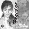封面 Анна Герман - Надежда Анна Герман - Надежда