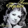 封面 Анна Герман - Весна Анна Герман - Весна