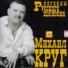 封面 Михаил Круг - Фраер Михаил Круг - Фраер