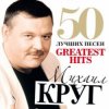 封面 Михаил Круг - Тридевятое царство Михаил Круг - Тридевятое царство