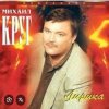 封面 Михаил Круг - Кресты Михаил Круг - Кресты