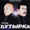 封面 Бутырка - Малец Бутырка - Малец