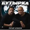 封面 Бутырка - Последний рассвет Бутырка - Последний рассвет