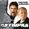 封面 Бутырка - Встреча Бутырка - Встреча