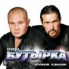 封面 Бутырка - Кресты Бутырка - Кресты