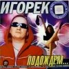 封面 Игорек - Подождем Игорек - Подождем