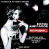 封面 Ефрем Амирамов - Аленка Ефрем Амирамов - Аленка