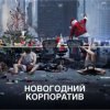 封面 АлексЧ - Что было на корпоративе АлексЧ - Что было на корпоративе
