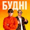 Cover YOXDEN & Gario Nells - БУДНІ YOXDEN & Gario Nells - БУДНІ