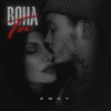 封面 Omut - Вона Та Omut - Вона Та