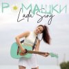 Cover Lada Sing - Ромашки Lada Sing - Ромашки