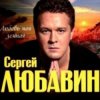 Сергей Любавин - Здравствуй невеста