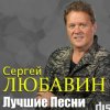封面 Сергей Любавин - Тополя Сергей Любавин - Тополя