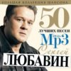 封面 Сергей Любавин - Первоходка Сергей Любавин - Первоходка