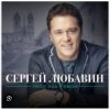 封面 Сергей Любавин - С Новым годом , милая Сергей Любавин - С Новым годом , милая
