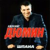封面 Александр Дюмин - Шпана Александр Дюмин - Шпана