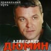 封面 Александр Дюмин - Пацаны Александр Дюмин - Пацаны
