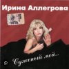 Cover Ирина Аллегрова - Бывшие Ирина Аллегрова - Бывшие