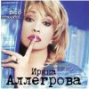 Cover Ирина Аллегрова - Любовница Ирина Аллегрова - Любовница