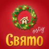 封面 OSTY - Сніг вже падає OSTY - Сніг вже падає