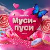 封面 Катя Лель - Муси - пуси Катя Лель - Муси - пуси