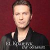 Cover El Кравчук - На Облаках El Кравчук - На Облаках
