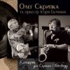 封面 Олег Скрипка и оркестр Игоря Бутмана - Fever Олег Скрипка и оркестр Игоря Бутмана - Fever