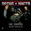 封面 Потап и Настя Каменских - Не люби мне мозги Потап и Настя Каменских - Не люби мне мозги