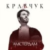 封面 El Кравчук - Амстердам El Кравчук - Амстердам