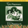 Тріо Маренич - Чом ти не прийшов