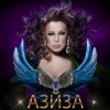 封面 Азиза - Ойся, ты ойся Азиза - Ойся, ты ойся