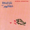 封面 Агата Кристи - Инспектор По... Агата Кристи - Инспектор По...