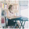 封面 Монеточка - Козырный туз Монеточка - Козырный туз