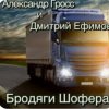 封面 Александр Гросс & Дмитрий Ефимов - Бродяги шофера Александр Гросс & Дмитрий Ефимов - Бродяги шофера