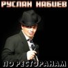 Руслан Набиев - По ресторанам