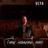 封面 ULYA - Там немає нас ULYA - Там немає нас