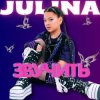 封面 JULINA - Звучить JULINA - Звучить