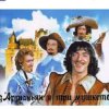 封面 Михаил Боярский - (песня из к/ф д'Артаньян и три мушкетера ) Михаил Боярский - (песня из к/ф д'Артаньян и три мушкетера )