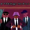 封面 KALUSH - В тренді пафос (Pafos) KALUSH - В тренді пафос (Pafos)