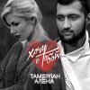 封面 Тамерлан и Алёна - Надо бы Тамерлан и Алёна - Надо бы