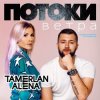 封面 Тамерлан и Алёна - Наши города Тамерлан и Алёна - Наши города