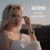 封面 KATERYNA - Цей Світ Зійде З Розуму KATERYNA - Цей Світ Зійде З Розуму