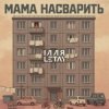 Cover ІЛЛЯ LETAY - Мама насварить ІЛЛЯ LETAY - Мама насварить