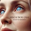 Cover Назар Кравченко - Небо в твоїх очах Назар Кравченко - Небо в твоїх очах